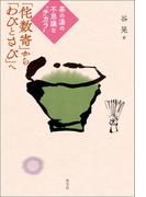 茶の湯の不思議な“チカラ”　「侘数寄」から「わびとさび」へ