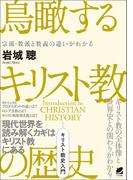 鳥瞰するキリスト教の歴史