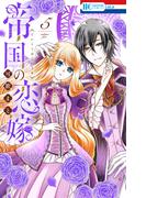 帝国の恋嫁（５）【電子限定おまけ付き】(花とゆめコミックス)