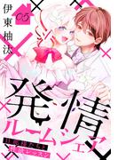 発情ルームシェア～旦那様たちと性欲レッスン～（５）(花とゆめコミックススペシャル)