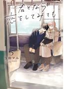 君となら恋をしてみても（５）【電子限定おまけ付き】(花丸コミックス)