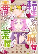 転生ラスボス魔女は毒ポーションで薬屋を始める。［1話売り］　story12(異世界転生LaLa)