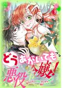 どうあがいても悪役令嬢！～改心したいのですが、ヤンデレ従者から逃げられません～［1話売り］　story13(異世界転生LaLa)
