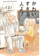 かわいすぎる人よ！　２(HARTA COMIX)