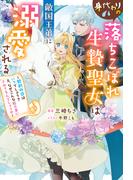 【全1-2セット】身代わりの落ちこぼれ生贄聖女は敵国王弟に溺愛される ～処刑の日はいつでしょう？ え、なぜこんなに大事にされてるんでしょうか～(Mノベルスｆ)
