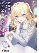 【全1-2セット】放課後、ファミレスで、クラスのあの子と。(電撃文庫)