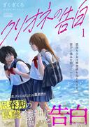 【全1-4セット】クリオネの告白【単行本】(コルクスタジオ)