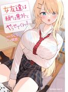 【全1-4セット】女友達は頼めば意外とヤらせてくれる(角川コミックス・エース)