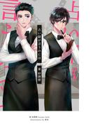 占い師が言うのには(BLIC-Novels)