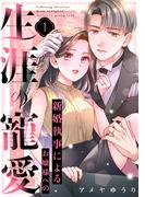 新婚執事によるお嬢様への生涯の寵愛（１）