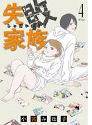 失敗家族（４）