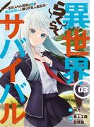 異世界らくらくサバイバル～生存スキル強者の俺が美少女四人と暮らす無人島生活～（３）