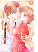 高坂社長は我慢できない　～トロける同居生活はじまりました～（４）