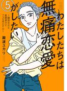 わたしたちは無痛恋愛がしたい　～鍵垢女子と星屑男子とフェミおじさん～（５）