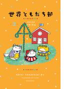 世界ともだち部（２）