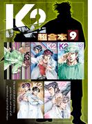 Ｋ２　超合本版（９）