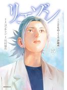 リエゾン　ーこどものこころ診療所ー（17）