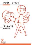 オブローモフの夢(光文社古典新訳文庫)