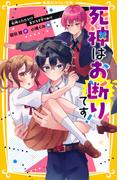 死神はお断りです！　死神ふたたび!?　友だちを守りぬけ(集英社みらい文庫)