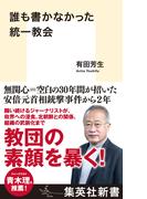 誰も書かなかった統一教会(集英社新書)