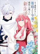 もう興味がないと離婚された令嬢の意外と楽しい新生活(ガガガブックスｆ)