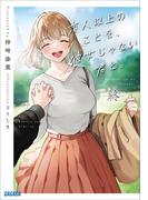 恋人以上のことを、彼女じゃない君と。 終(ガガガ文庫)