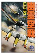 幽霊空戦　1995ガダルカナル(徳間文庫)