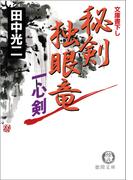 秘剣独眼竜　一心剣(徳間文庫)
