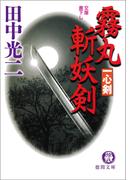 霧丸斬妖剣　一心剣(徳間文庫)