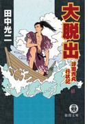 大脱出　浮田秀丸行状記(徳間文庫)