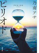 ピリオド 〈新装版〉(双葉文庫)