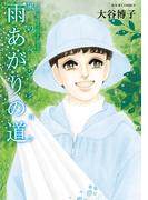 風のペンション―雨あがりの道―(ジュールコミックス)