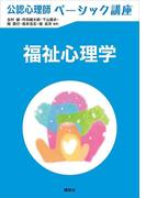 公認心理師ベーシック講座　福祉心理学(ＫＳ心理学専門書)