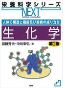 人体の構造と機能及び疾病の成り立ち　生化学　第２版(栄養科学シリーズNEXT)