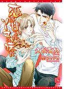 恋は甘いかソースの味か(新書館ディアプラス文庫)