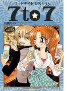 ミッドナイトレストラン ７ｔｏ７　１５巻(まんがタイムコミックス)