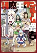 Ｌｖ１魔王とワンルーム勇者　１１巻(ＦＵＺコミックス)