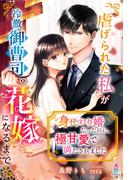 身代わり婚だったのに、極甘愛で満たされました～虐げられた私が冷徹御曹司の花嫁になるまで～(マカロン文庫)