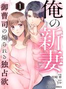 俺の新妻～御曹司の煽られる独占欲～ 1巻(Berry's COMICS)