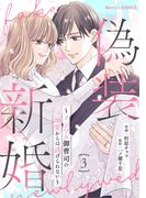 偽装新婚～イジワル御曹司の溺愛からは逃げられない～3巻(Berry's COMICS)