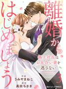 離婚からはじめましょうー極上社長はお見合い妻を逃さないー3巻(Berry's COMICS)