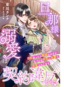 旦那様、溺愛は契約違反です！～３年経ったら離縁のはずが、気づけば本気の求愛で拘束されてます～(夢中文庫プランセ)
