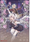 魔弾の王と叛神の輝剣 2(ダッシュエックス文庫DIGITAL)