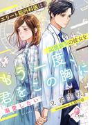 もう一度、君をこの胸に　エリート脳外科医は記憶喪失の彼女を溺愛したい(e-オパール)
