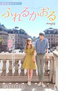 Love Jossie　ふれるかおる　story44(Love Jossie)