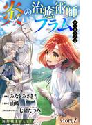 Love Jossie　炎の治癒術師フラム　story02(Love Jossie)