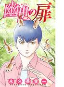 ホラー シルキー　幽世の扉　story04(ホラー シルキー)
