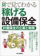 目で見てわかる稼げる設備保全　計画保全の立案と実践