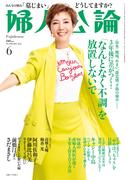 婦人公論2024年6月号　No.1608［「なんとなく不調」を放置しないで］(婦人公論)