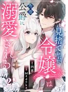 見捨てられた令嬢は冷徹公爵に溺愛される【合本版】 2(COMIC stella)